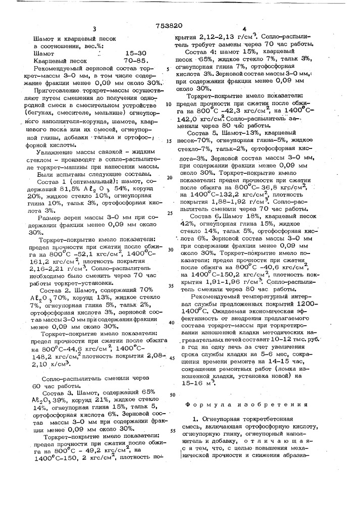 Огнеупорная торкретбетонная смесь (патент 753820)