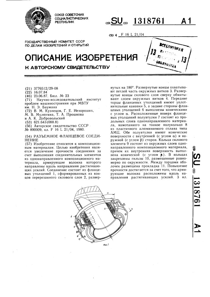 Разъемное фланцевое соединение (патент 1318761)