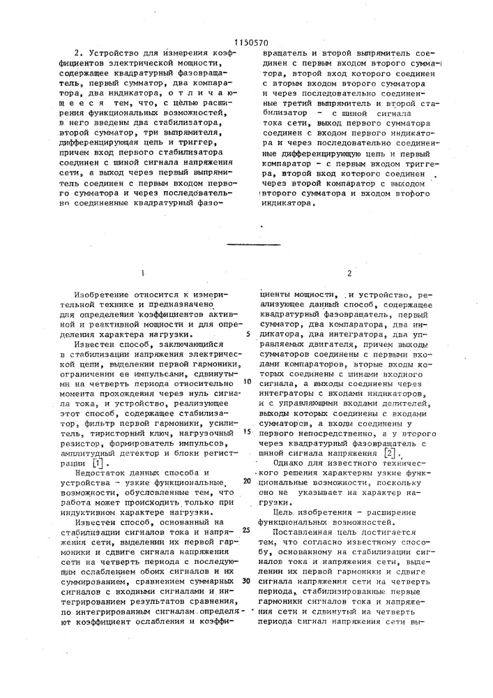 Способ измерения коэффициентов электрической мощности и устройство для его осуществления (патент 1150570)