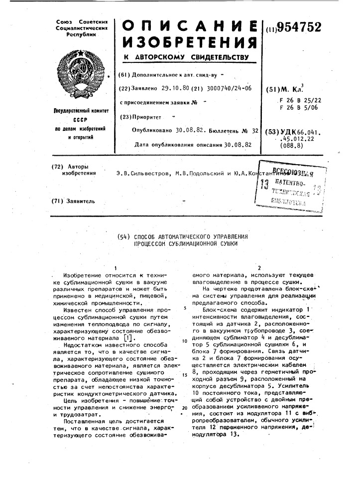 Способ автоматического управления процессом сублимационной сушки (патент 954752)