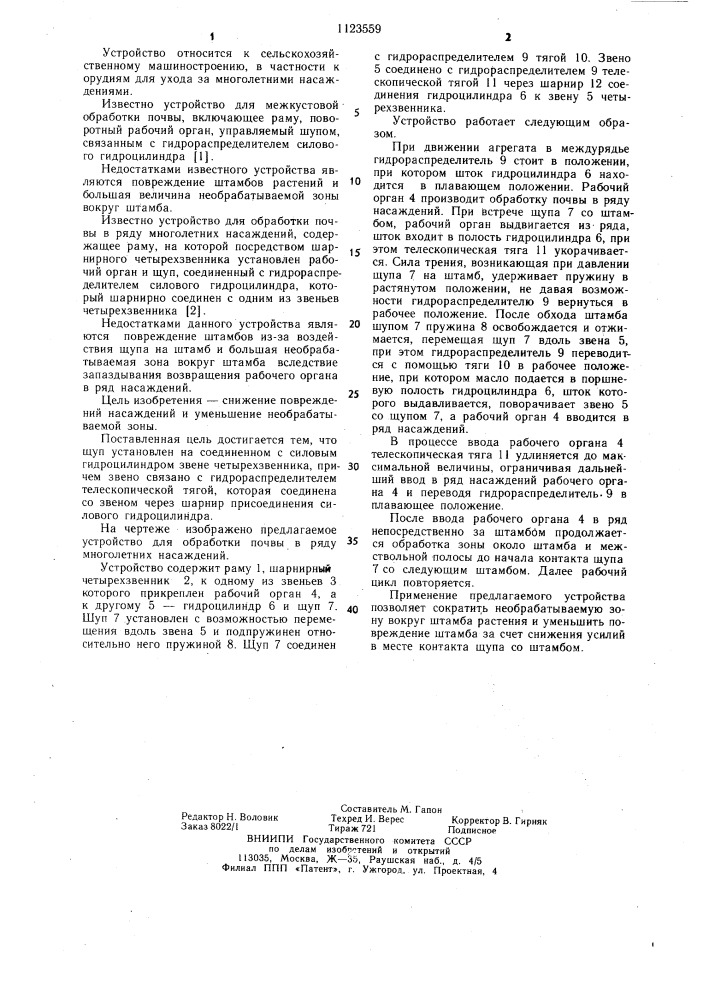 Устройство для обработки почвы в ряду многолетних насаждений (патент 1123559)