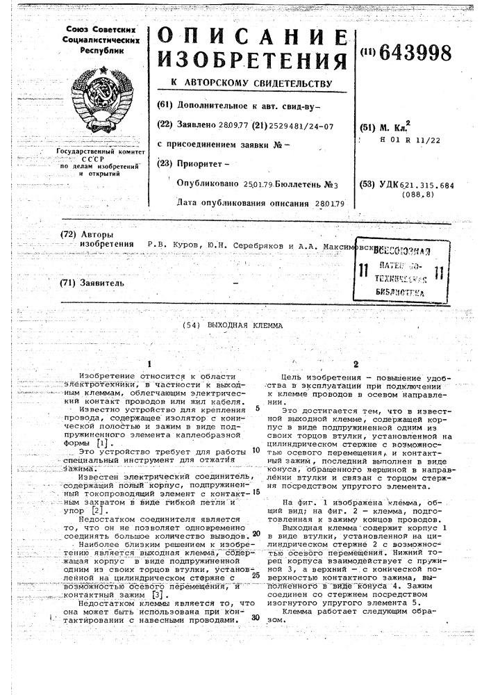 Выходная клемма (патент 643998)