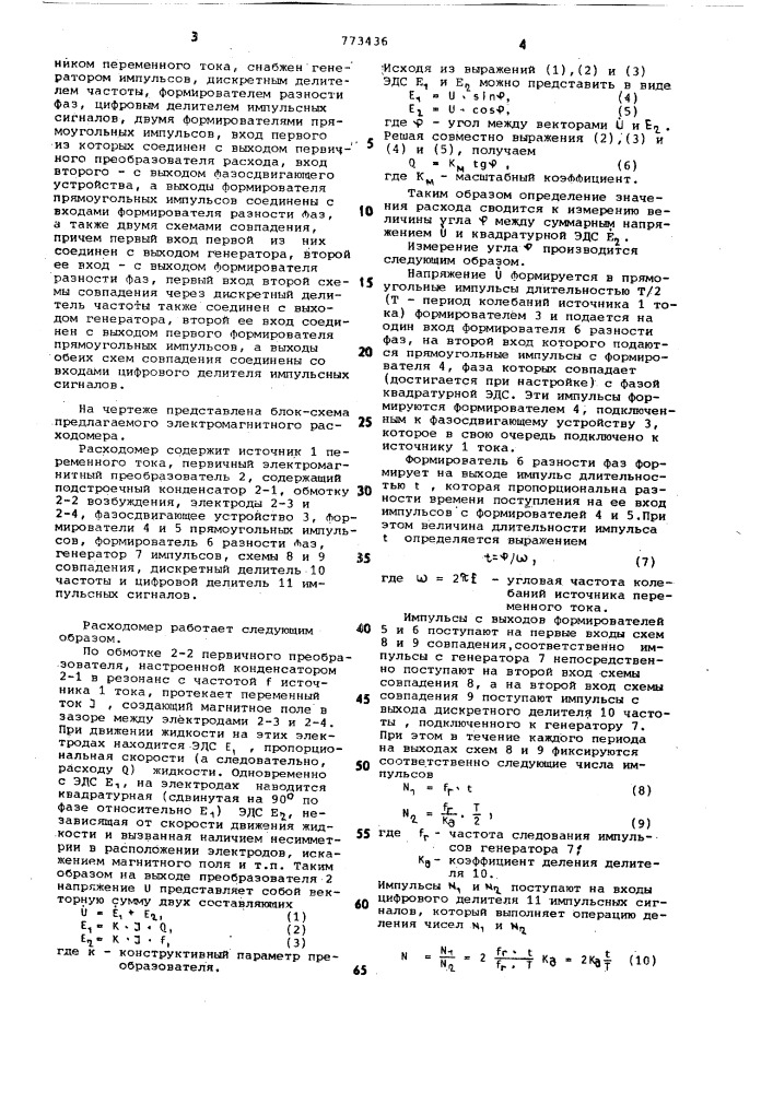 Электромагнитный расходомер (патент 773436)