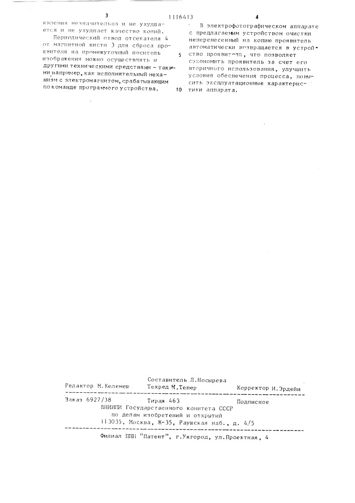 Устройство очистки промежуточного цилиндрического носителя изображения от остатков магниточувствительного проявителя (патент 1116413)