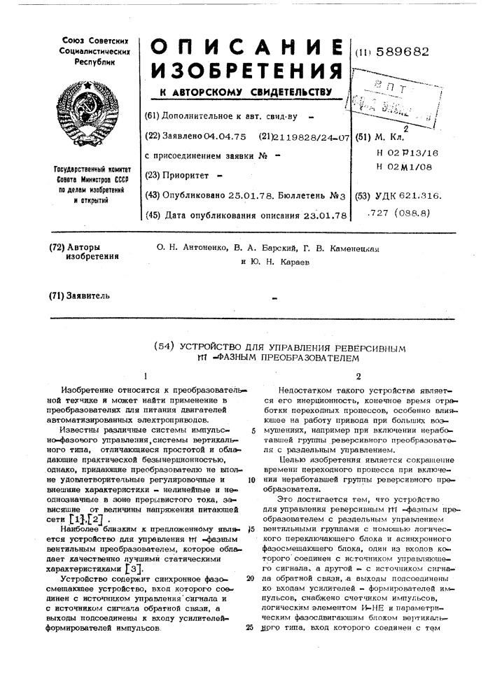 Устройство для управления реверсивным -фазным преобразователем (патент 589682)