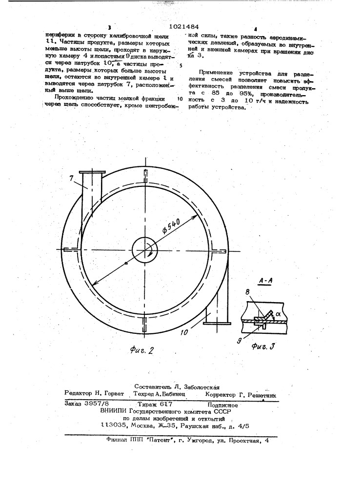 Устройство для разделения смесей (патент 1021484)