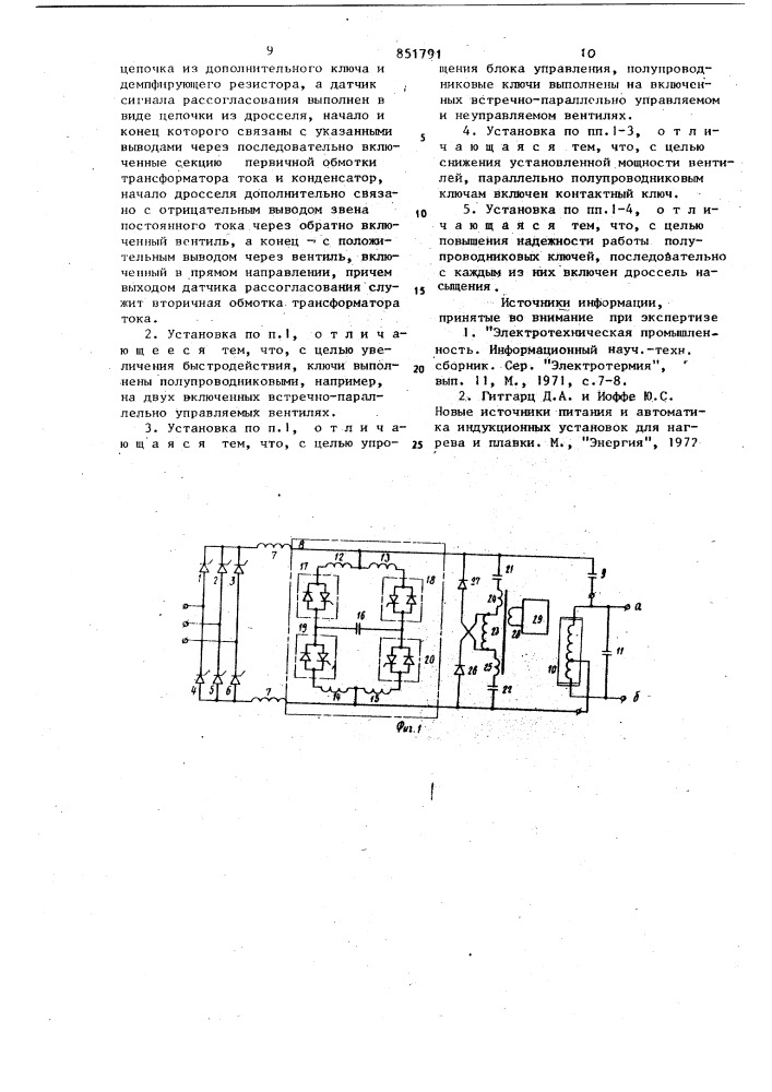 Индукционная установка для нагреваметаллов (патент 851791)