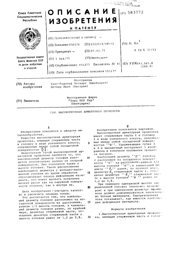 Высокопрочная арматурная проволока (патент 583772)