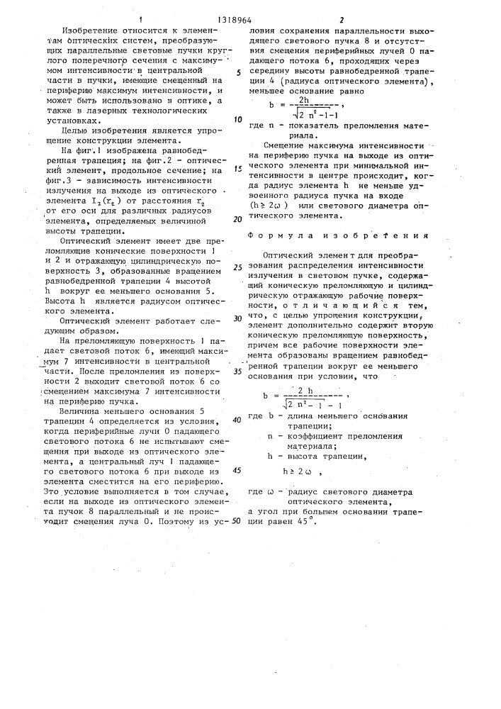 Оптический элемент для преобразования распределения интенсивности излучения в световом пучке (патент 1318964)