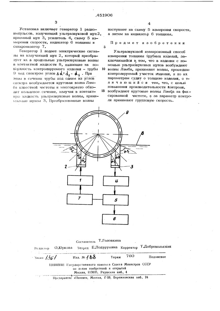 Ультразвуковой иммерсионный способ измерения толщины трубных изделий (патент 451906)