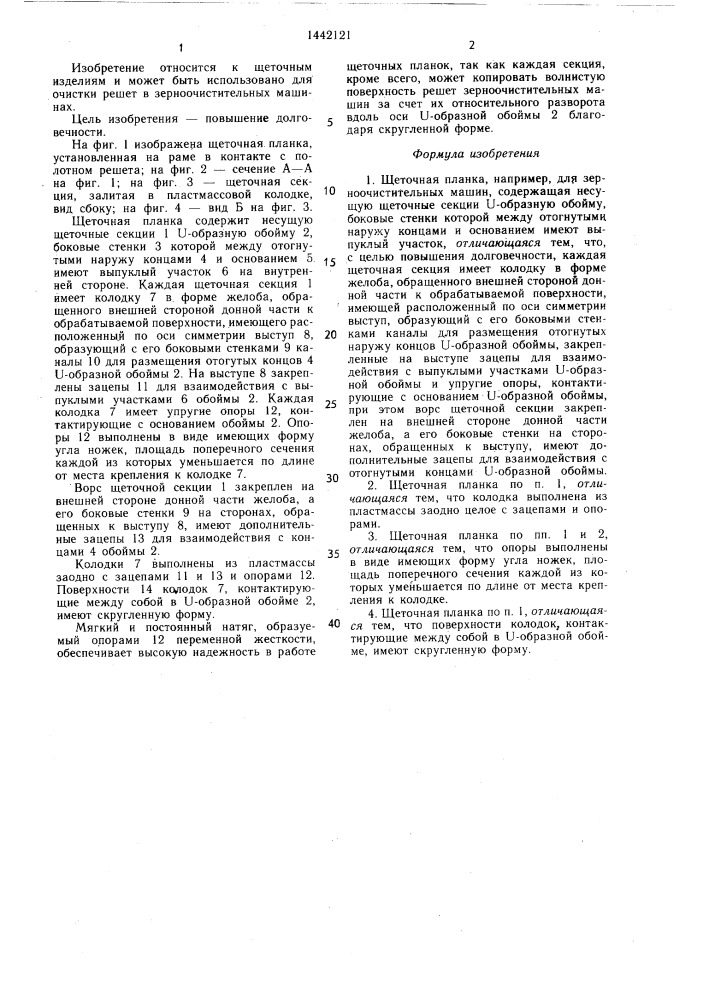 Щеточная планка (патент 1442121)