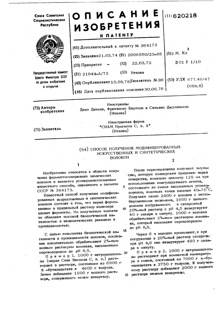 Способ получения модифицированных искуственных и синтетических волокон (патент 620218)