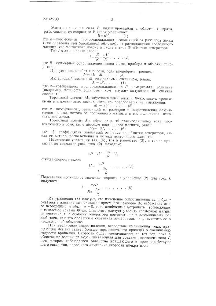 Устройство для телеметрии (патент 62730)