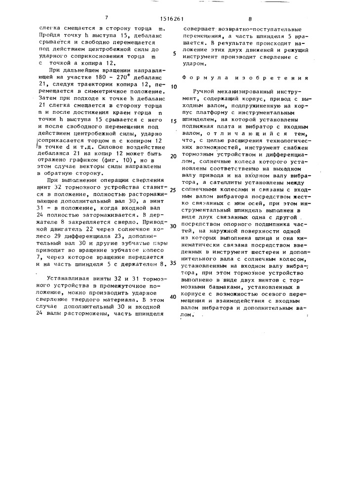 Ручной механизированный инструмент (патент 1516261)