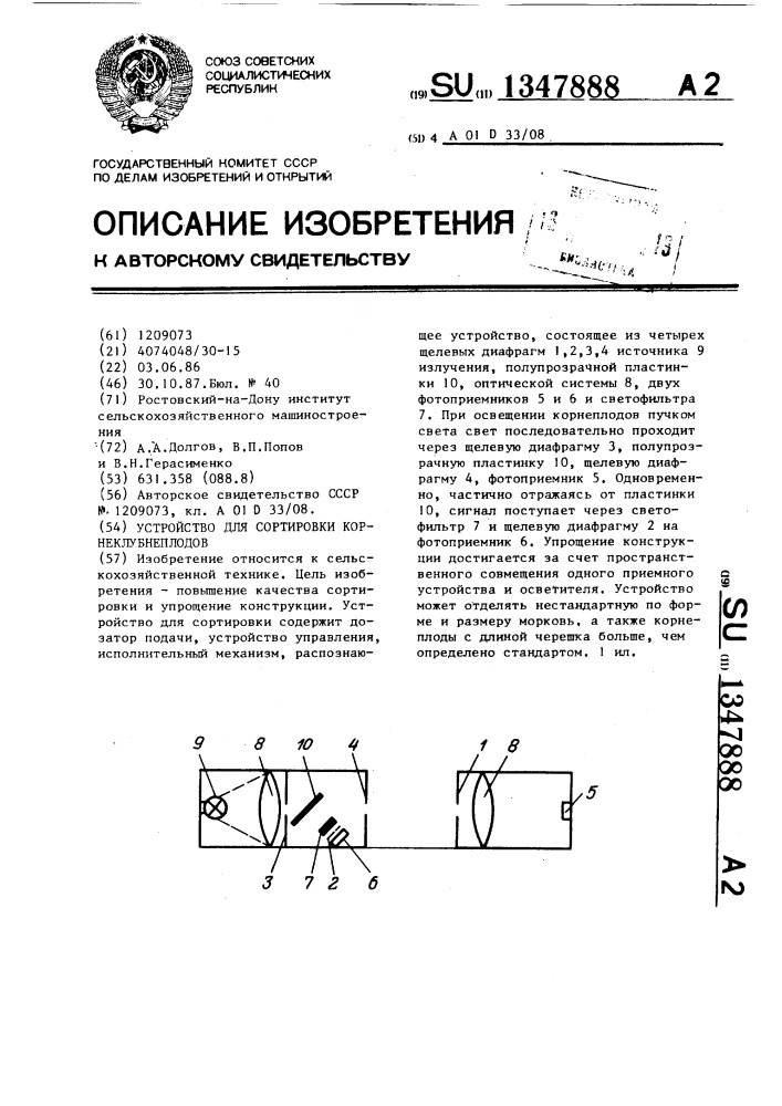 Устройство для сортировки корнеклубнеплодов (патент 1347888)