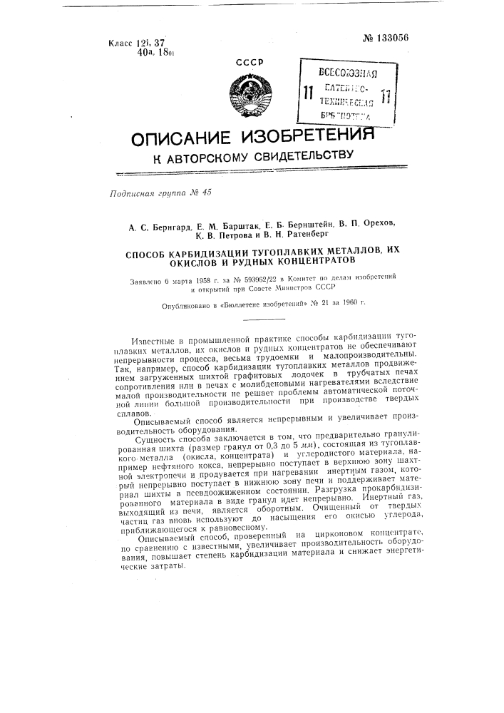 Способ карбидизации тугоплавких металлов, их окислов и рудных концентратов (патент 133056)