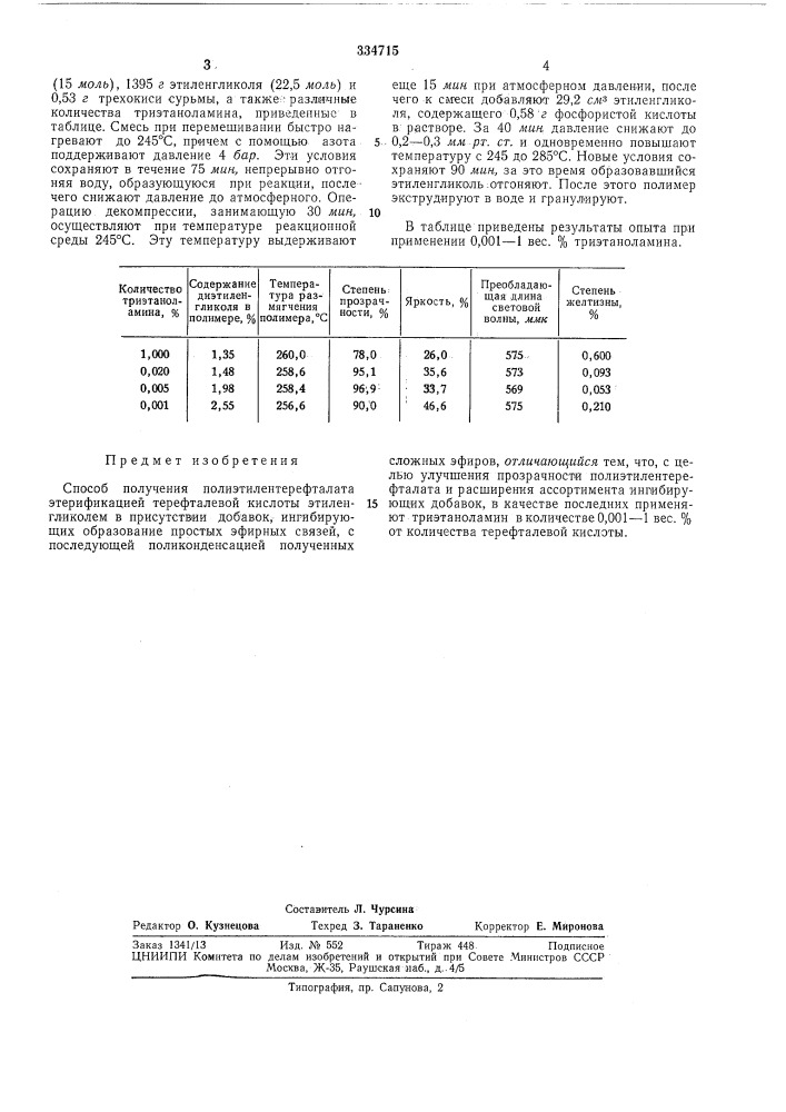 Способ получения полиэтилентерефталата (патент 334715)