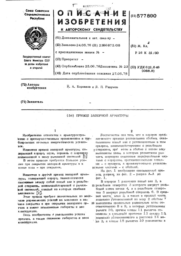 Привод запорной арматуры (патент 577890)