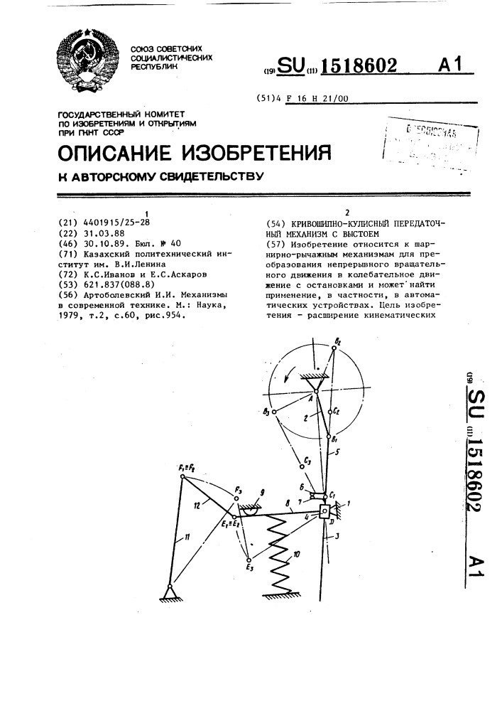 Кривошипно-кулисный передаточный механизм с выстоем (патент 1518602)