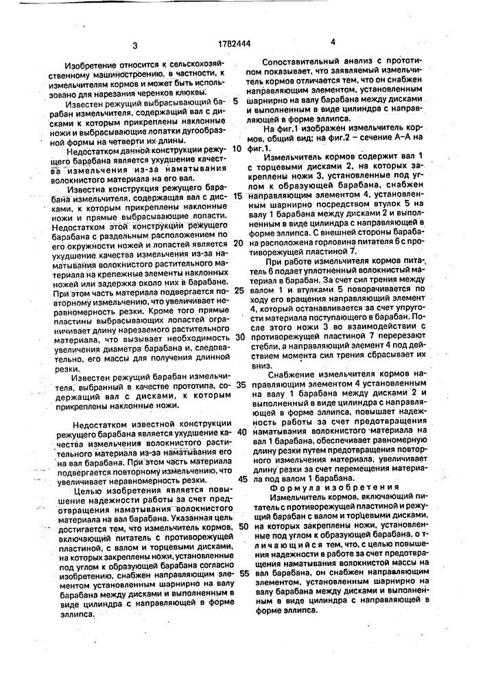 Измельчитель кормов (патент 1782444)