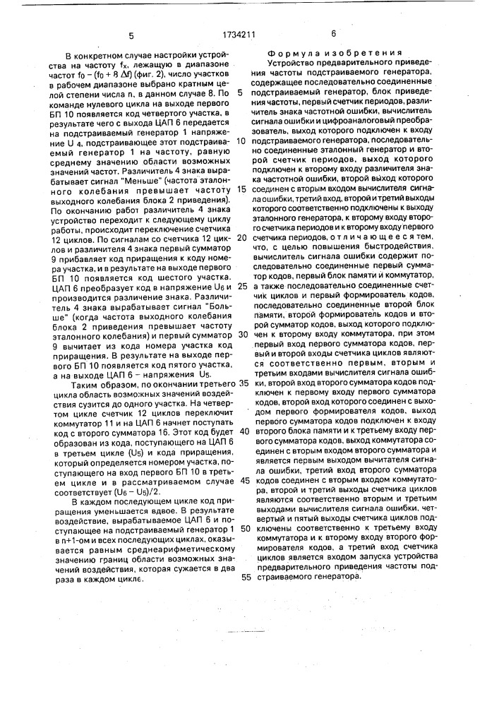 Устройство предварительного приведения частоты подстраиваемого генератора (патент 1734211)