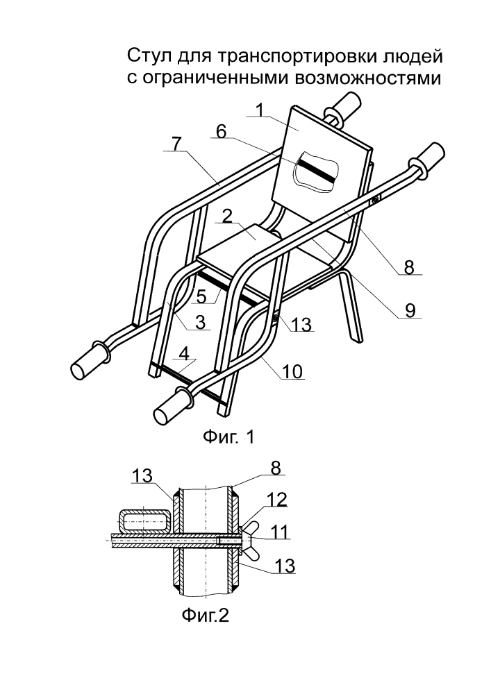 Стул для транспортировки людей с ограниченными возможностями (патент 2619036)