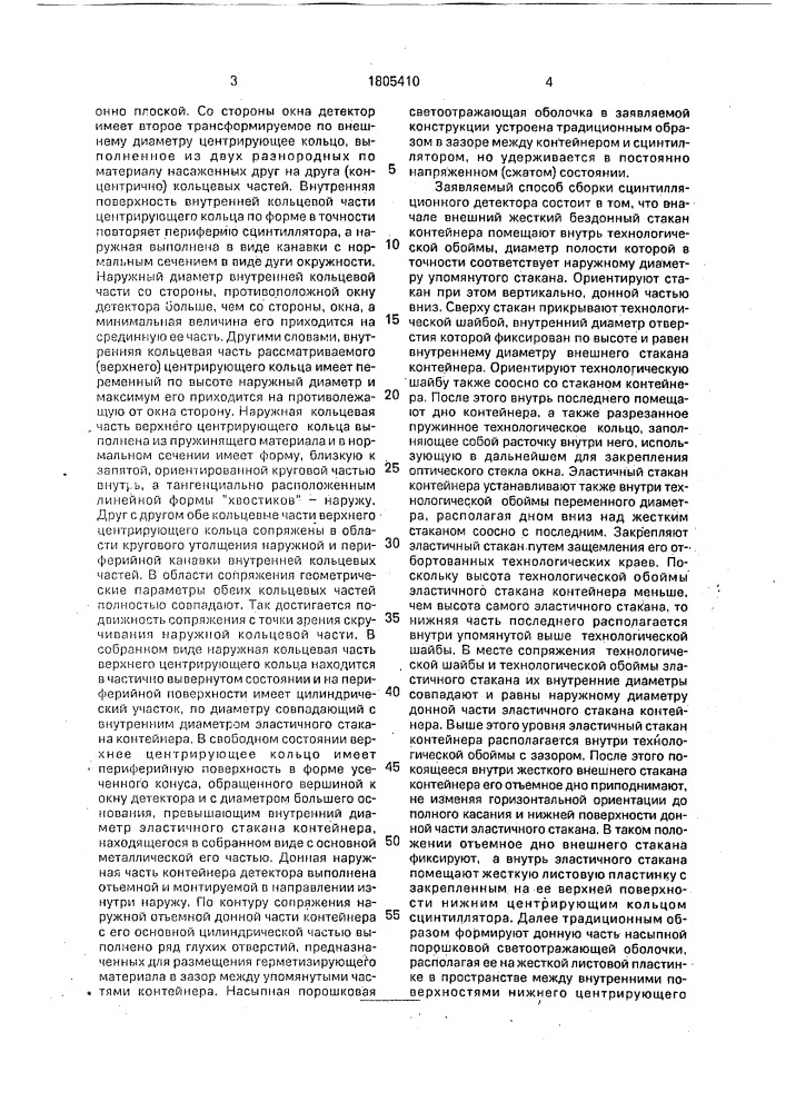 Сцинтилляционный детектор, способ его сборки и устройство для сборки сцинтилляционного детектора (патент 1805410)