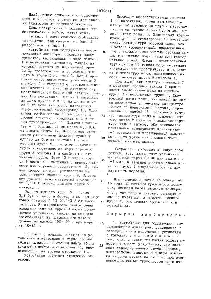 Устройство для поддержания незамерзающей акватории (патент 1650871)