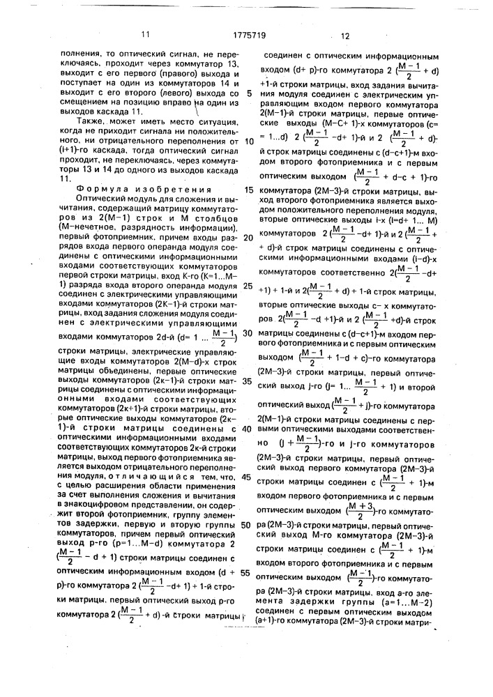 Оптический модуль для сложения и вычитания (патент 1775719)