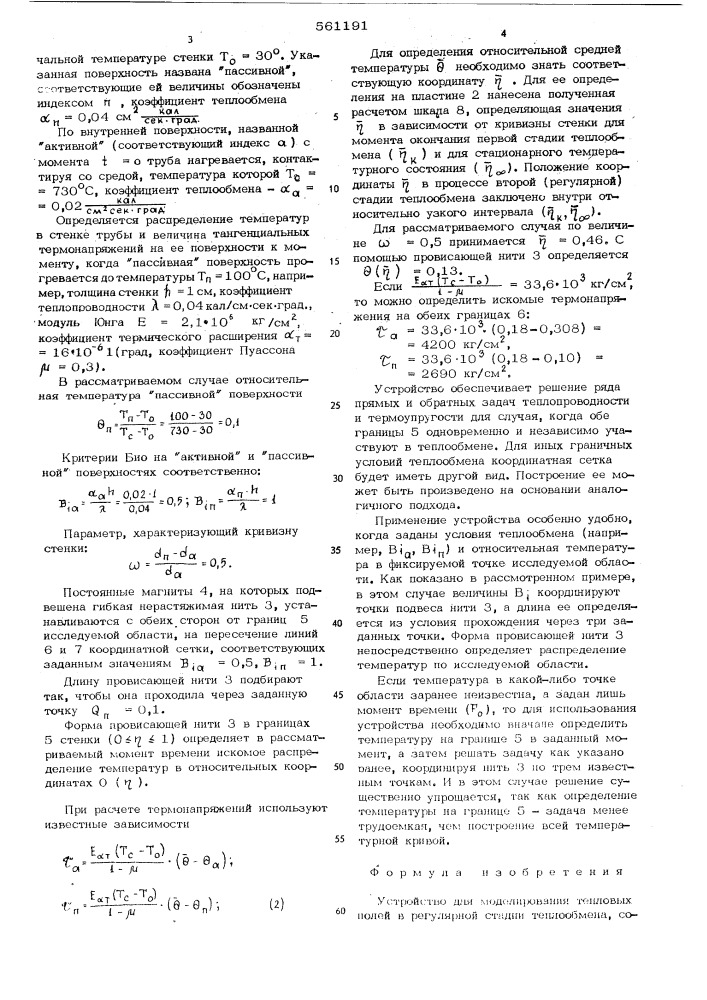 Устройство для моделирования тепловых полей в регулярной стадии теплообмена (патент 561191)