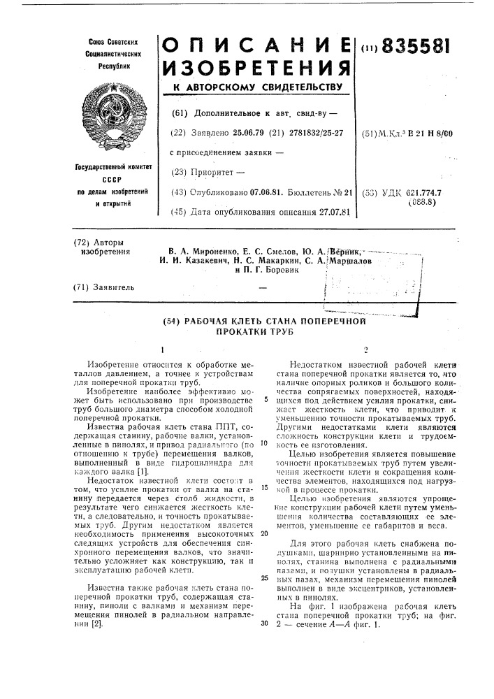 Рабочая клеть стана поперечной прокаткитруб (патент 835581)