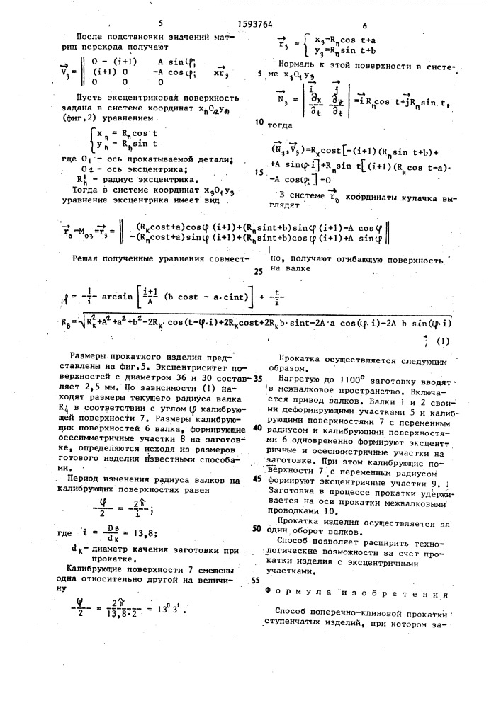 Способ поперечно-клиновой прокатки ступенчатых изделий (патент 1593764)