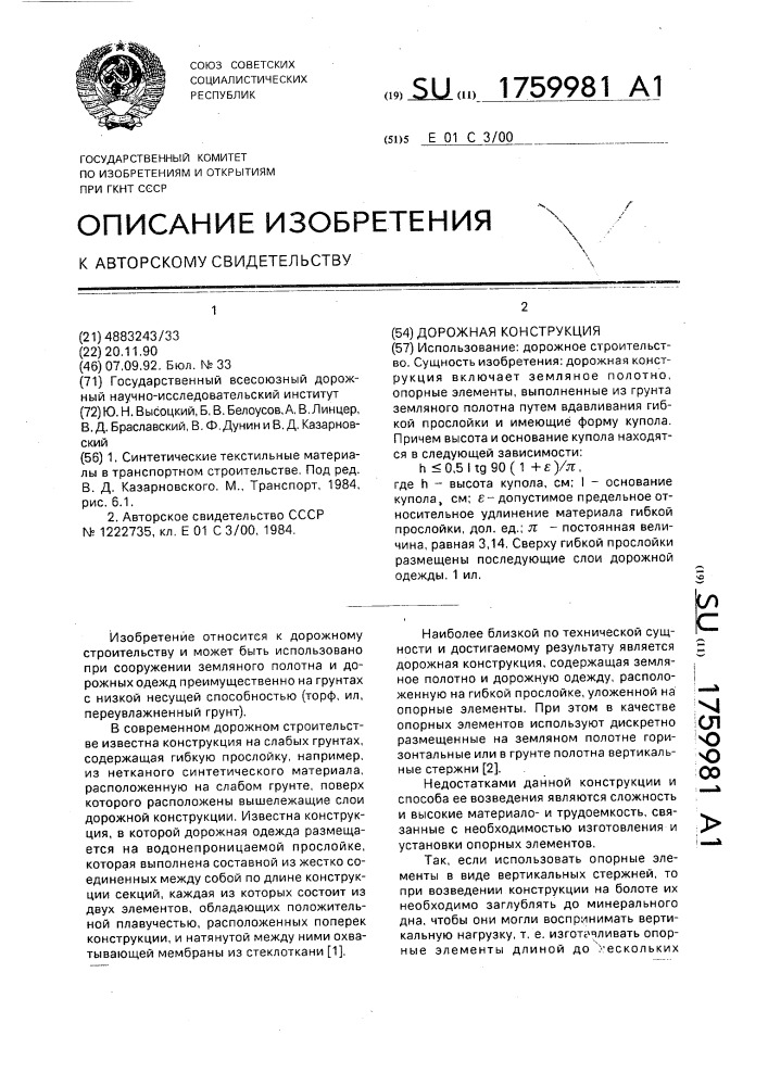 Дорожная конструкция (патент 1759981)