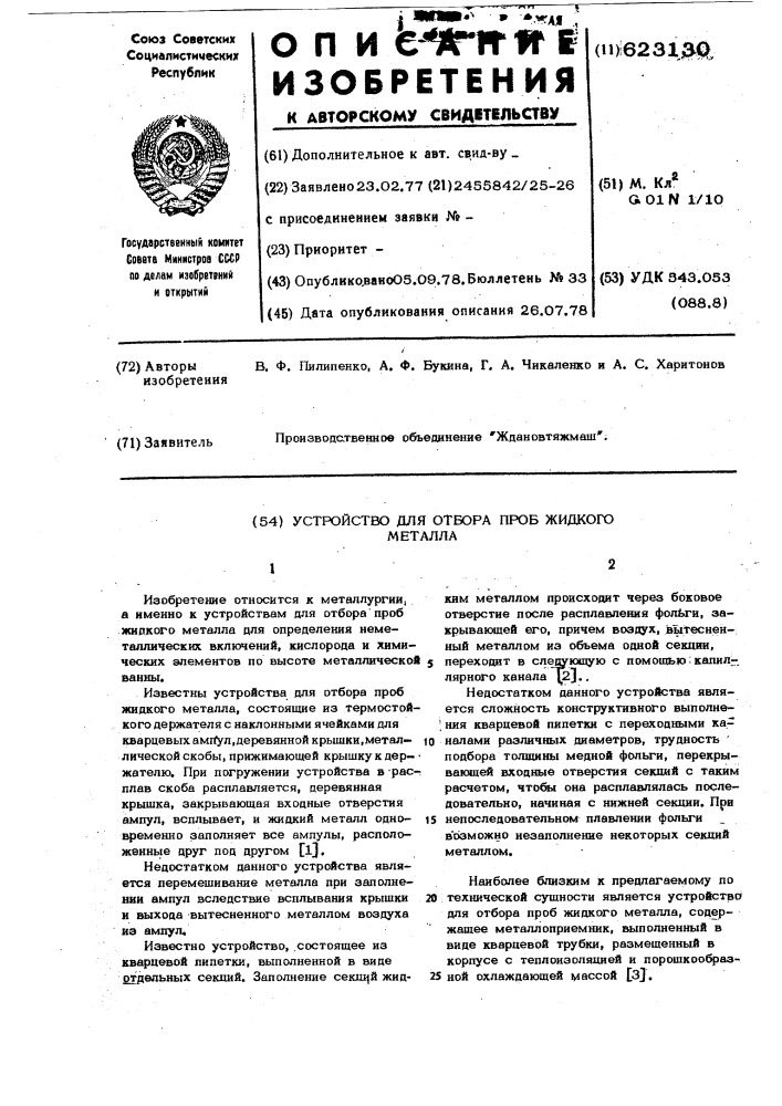 Устройство для отбора проб жидкого металла (патент 623130)