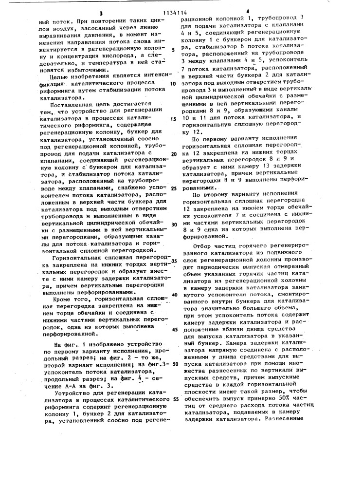 Устройство для регенерации катализатора (патент 1134114)
