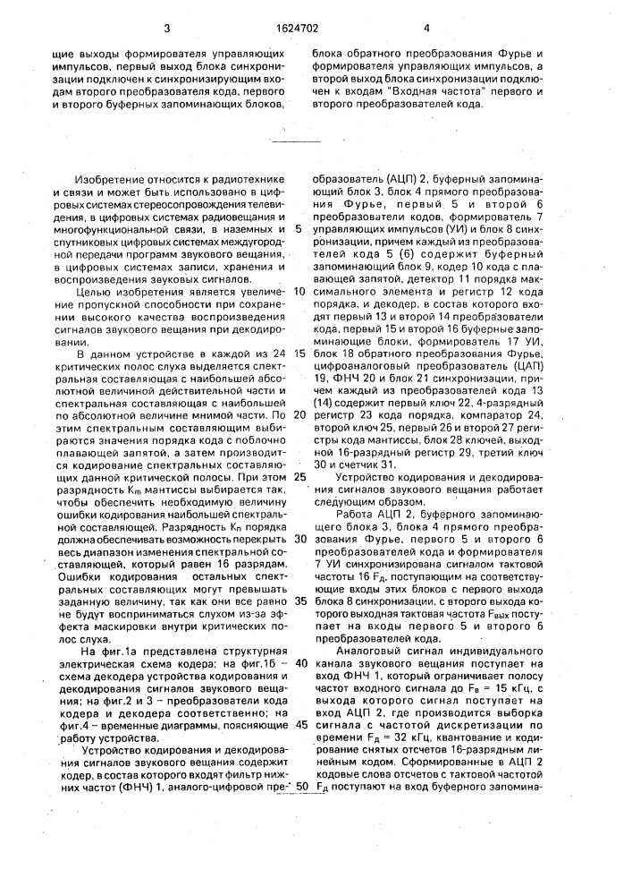 Устройство кодирования и декодирования сигналов звукового вещания (патент 1624702)