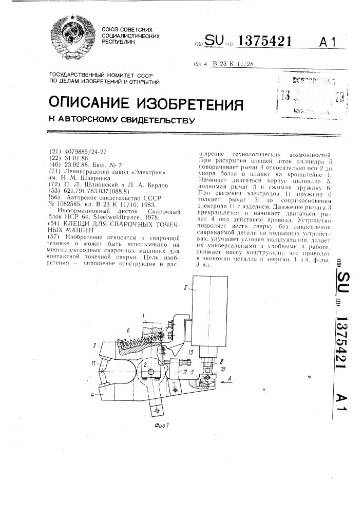 Клещи для сварочных точечных машин (патент 1375421)