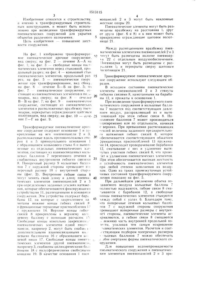Трансформируемое пневматическое арочное сооружение (патент 1513115)