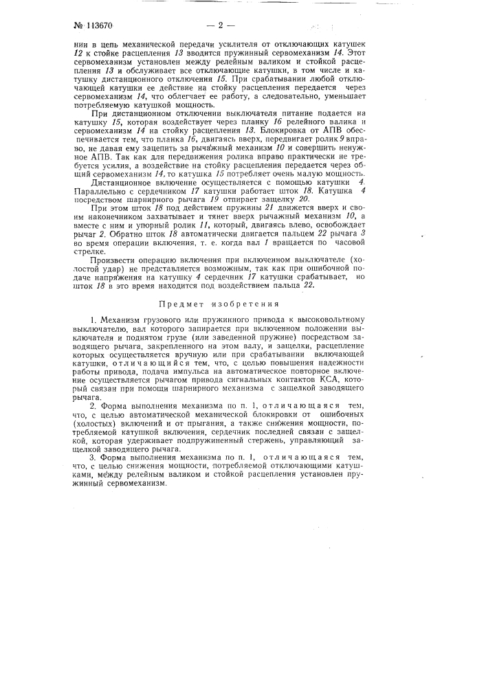 Механизм грузового или пружинного привода к высоковольтному выключателю (патент 113670)