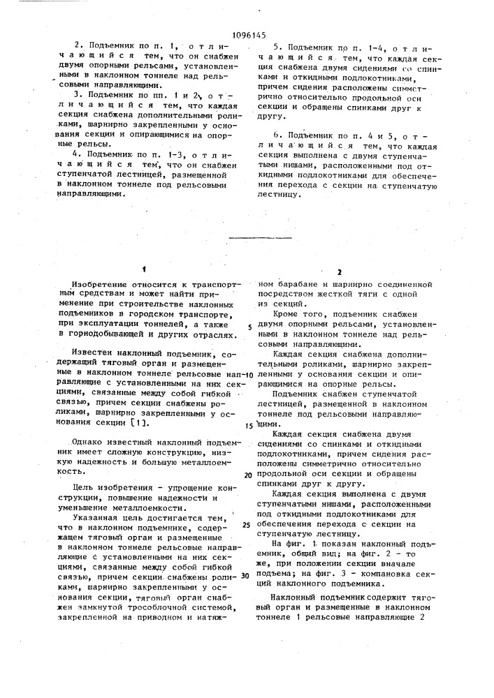 Наклонный подъемник (патент 1096145)