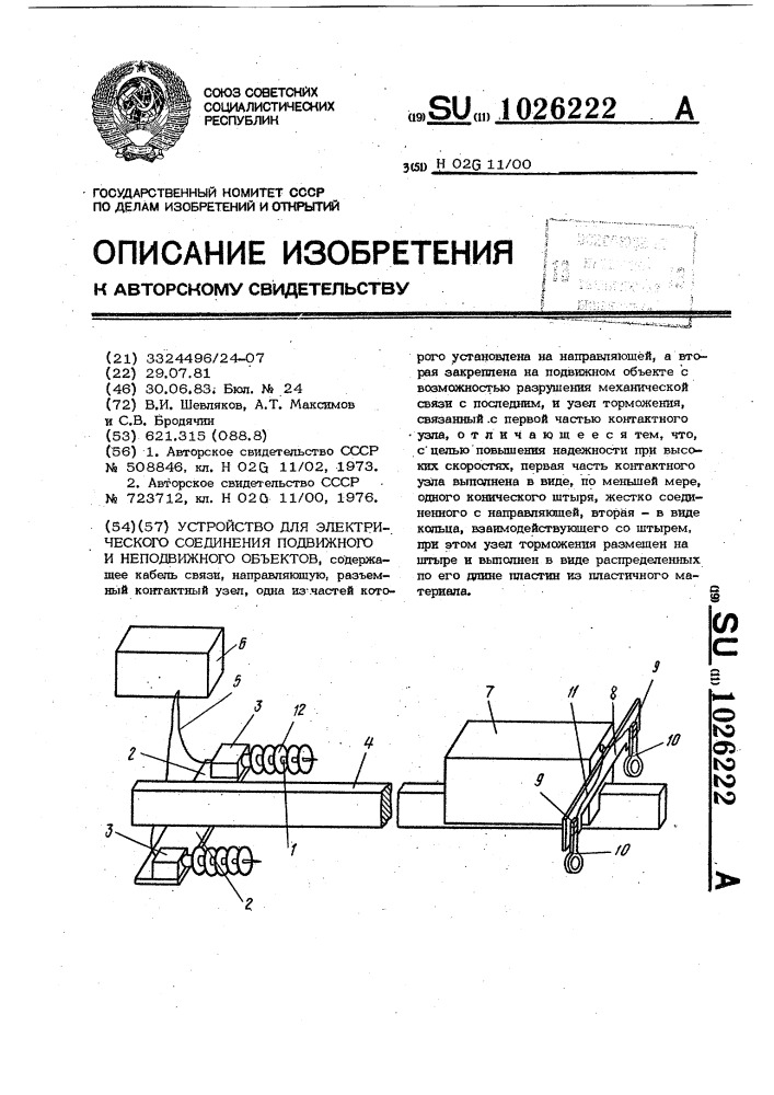 Устройство для электрического соединения подвижного и неподвижного объектов (патент 1026222)
