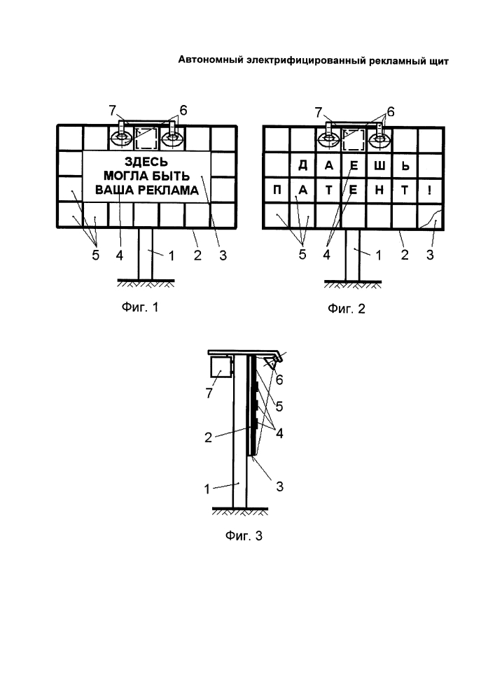 Автономный электрифицированный рекламный щит (патент 2602965)