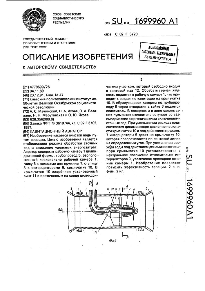 Кавитационный аэратор (патент 1699960)