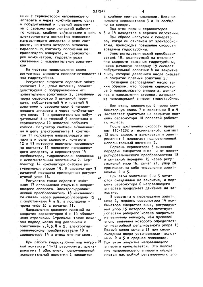 Регулятор скорости поворотно-лопастной гидротурбины (патент 931942)