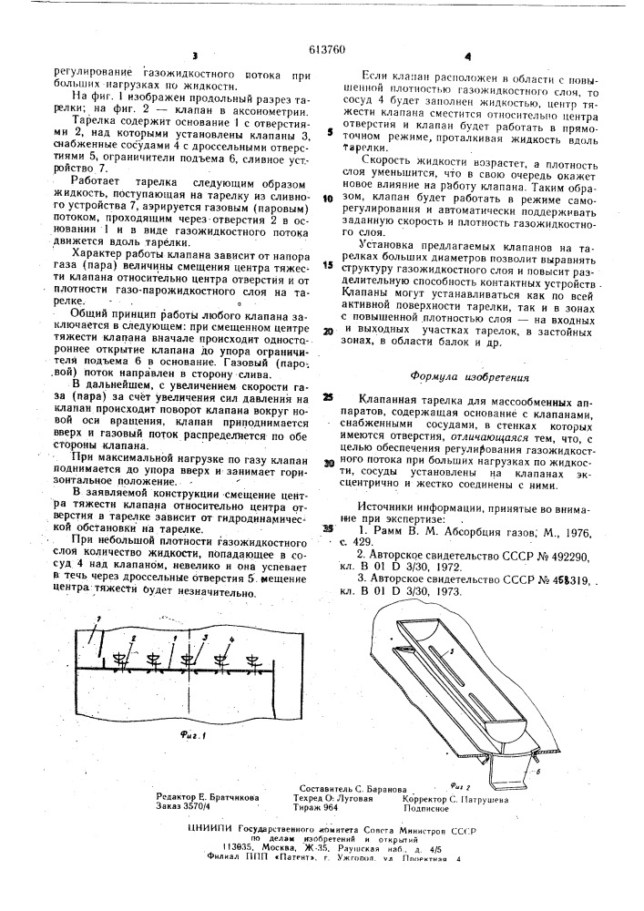 Клапанная тарелка (патент 613760)