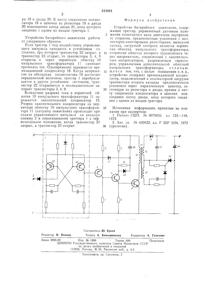 Устройство батарейного зажигания (патент 541041)