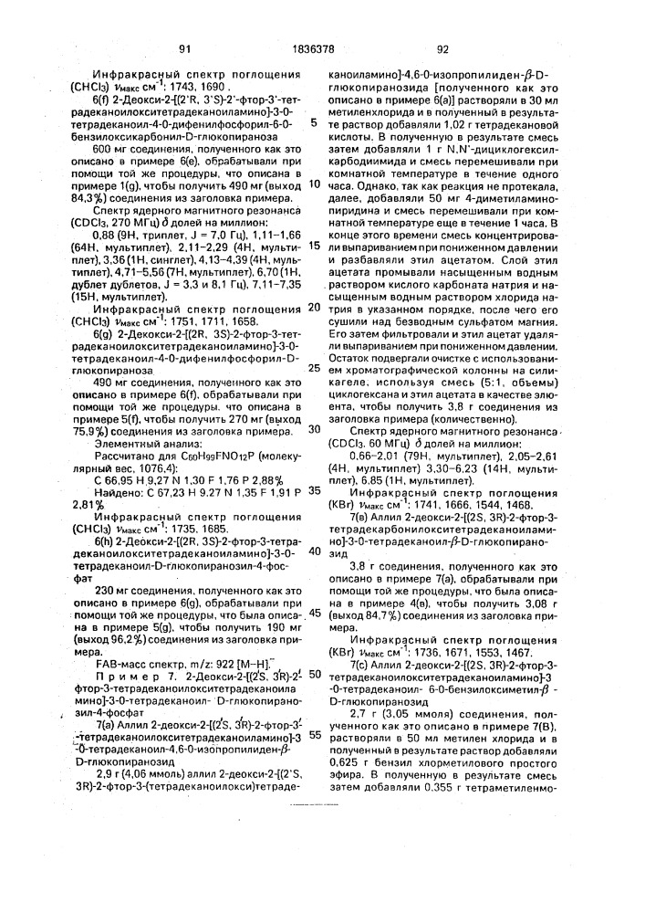 Способ получения аналогов липида а (патент 1836378)