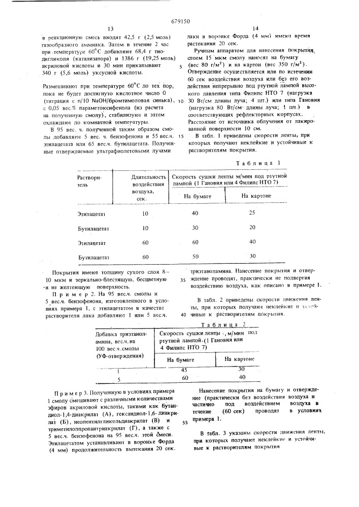 Способ получения связующего для покрытий (патент 679150)