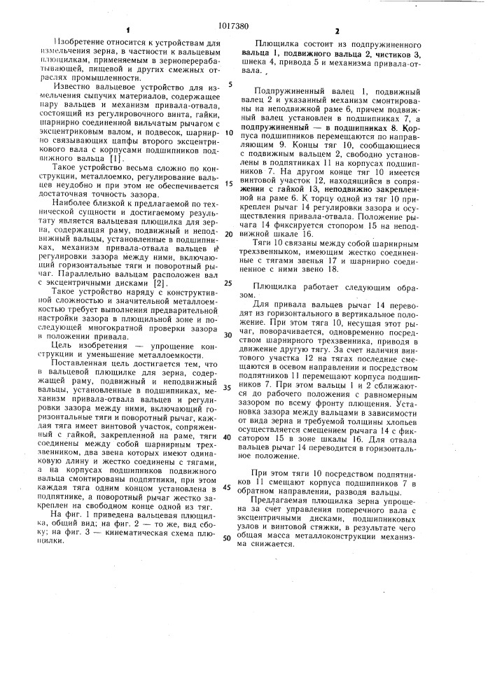 Вальцевая плющилка для зерна (патент 1017380)