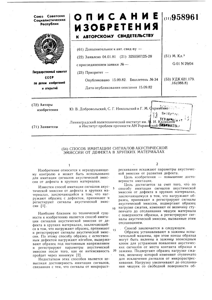 Способ имитации сигналов акустической эмиссии от дефекта в хрупких материалах (патент 958961)